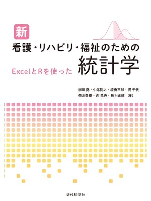cover image of 新 看護・リハビリ・福祉のための統計学　ExcelとRを使った